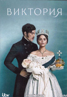 Изображение товара Виктория 2 Сезон (8 серий) (2DVD)