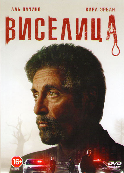 Виселица на DVD Виселица на DVD