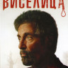 Виселица на DVD Виселица на DVD