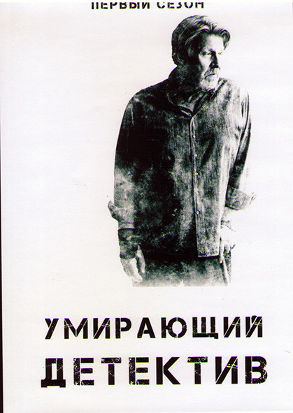 Умирающий детектив 1 Сезон (3 серии) на DVD