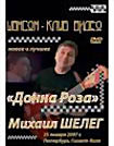 Шансон Клуб-Видео:Михаил Шелег Донн Роза на DVD