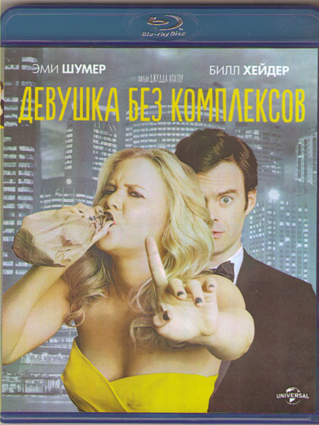 Девушка без комплексов (Blu-ray)* на Blu-ray