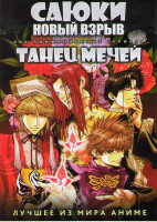 Изображение товара Саюки Новый взрыв ТВ (12 серий) / Танец мечей ТВ (13 серий) (2 DVD)