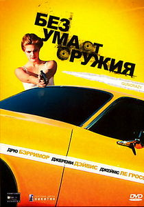 Без ума от оружия на DVD Без ума от оружия на DVD
