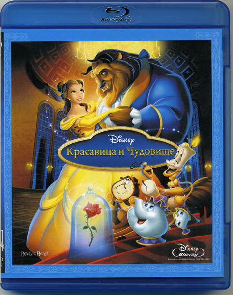 Красавица и чудовище (1991) (Blu-ray)* на Blu-ray