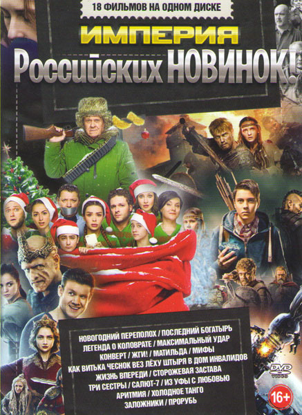 Империя российских новинок (Новогодний переполох / Последний богатырь / Легенда о Коловрате / Максимальный удар / Конверт / Жги / Как Витька Чеснок ве на DVD