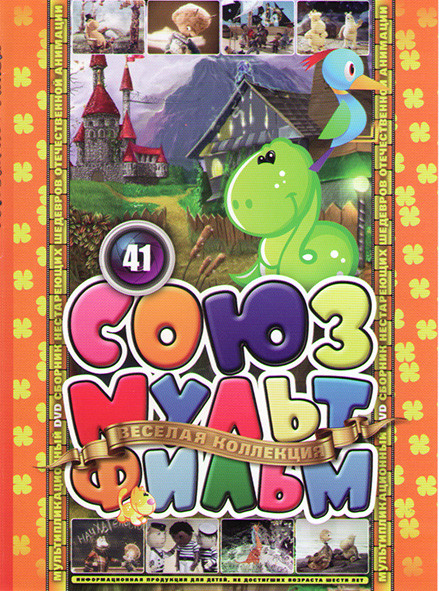 Союзмультфильм 41 (Муми троль и другие / Муми троль и комета / Муми троль и комета Путь домой / Шиворот навыворот / Чертенок 13 / Из пушки на луну и д на DVD