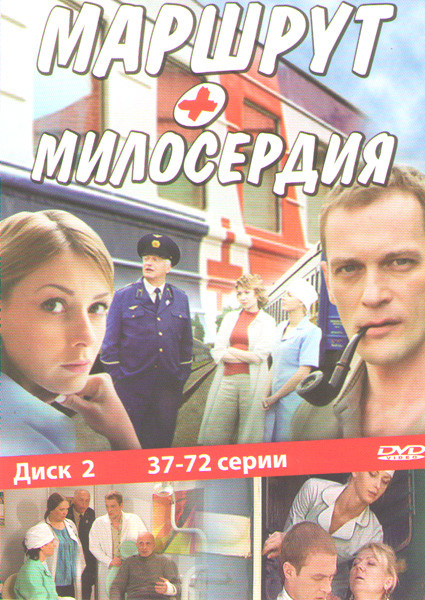 Маршрут милосердия (37-72 серии) на DVD