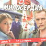 Маршрут милосердия (37-72 серии) на DVD Маршрут милосердия (37-72 серии) на DVD
