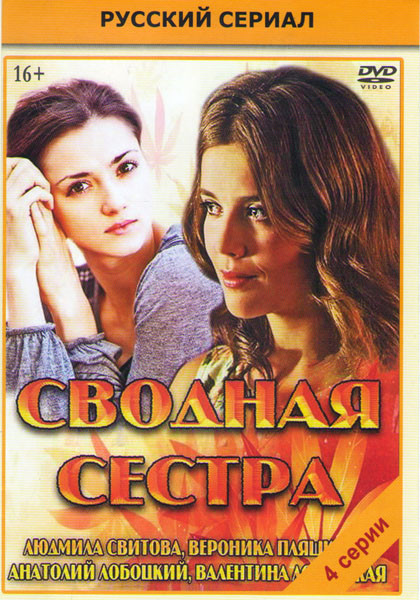 Сводная сестра (4 серии) на DVD
