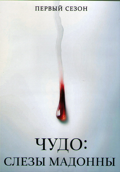 Чудо Слезы Мадонны 1 Сезон (8 серий) (2DVD) на DVD