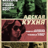 Адская кухня (Blu-ray)* на Blu-ray Адская кухня (Blu-ray)* на Blu-ray