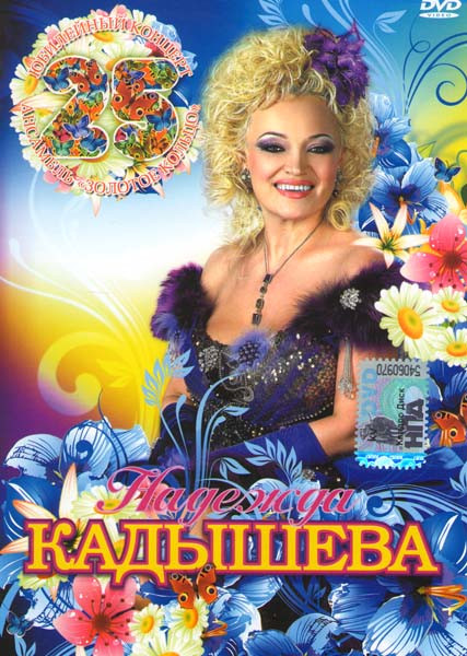 Надежда кадышева и ансамбль Золотое кольцо 25 лет на DVD