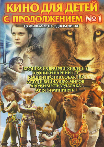 Кино для детей с продолжением (Крошка из Беверли-Хиллз 1,2 / Хроники Нарнии 1,2,3 / Кошки против собак 1,2 / Артур и война двух миров / Артур и месть на DVD Кино для детей с продолжением (Крошка из Беверли-Хиллз 1,2 / Хроники Нарнии 1,2,3 / Кошки против собак 1,2 / Артур и война двух миров / Артур и месть на DVD