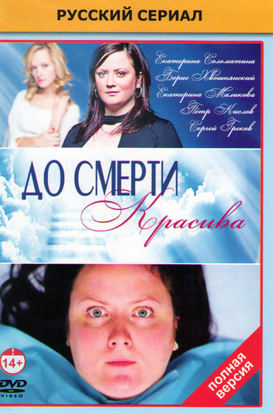До смерти красива (24 серии) на DVD
