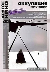 Оккупация. Мистерии на DVD Оккупация. Мистерии на DVD