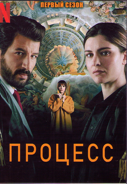 Процесс 1 Сезон (8 серий) (2DVD) на DVD