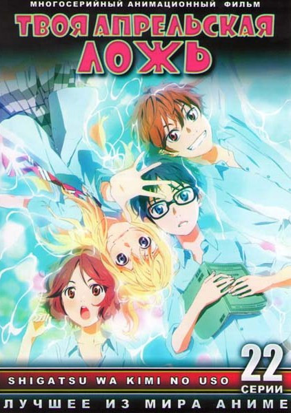 Твоя апрельская ложь ТВ (22 серии) (2 DVD) на DVD