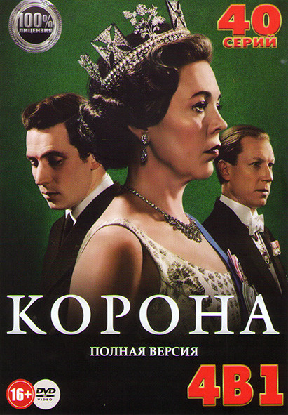 Корона 1,2,3,4 Сезона (40 серий) на DVD
