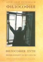 Изображение товара Александр Розенбаум Философия пути 