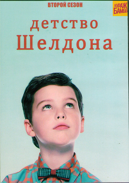 Детство Шелдона (Молодой Шелдон / Юный Шелдон) 2 Сезон (22 серии) (2DVD) на DVD