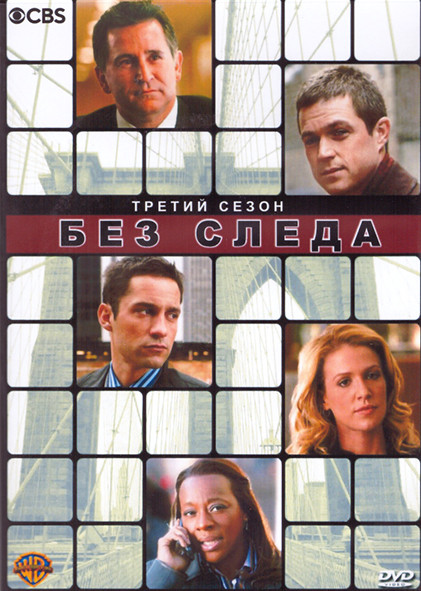 Без следа 3 Сезон (23 серии) (4DVD) на DVD Без следа 3 Сезон (23 серии) (4DVD) на DVD