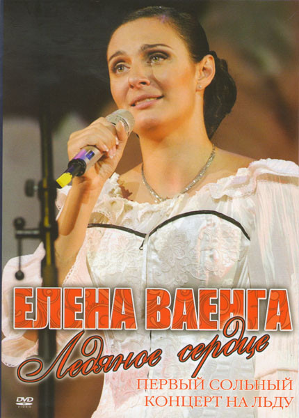 Елена Ваенга Первый сольный концерт на льду на DVD