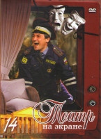 Изображение товара Театр на экране 14 (Игра в джин / Судьба играет человеком / Старосветские помещики / Египетские ночи / Варвары / Муму / Соучастие в убийстве / Пять ра