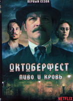 Изображение товара Империя Октоберфест 1 Сезон (6 серий)