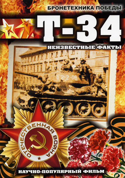 Бронетехника Победы: Т-34. Неизвестные факты на DVD
