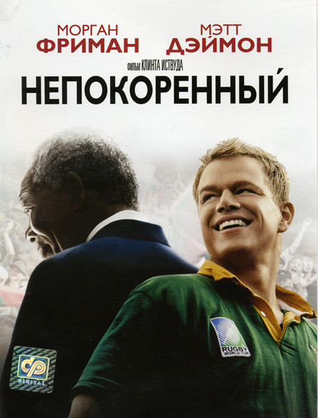 Непокоренный на DVD