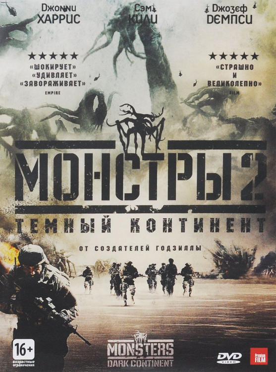 Монстры 2 Темный континент на DVD Монстры 2 Темный континент на DVD