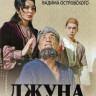 Джуна (Провидица) (12 серий) на DVD Джуна (Провидица) (12 серий) на DVD