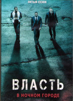 Изображение товара Власть в ночном городе 5 Сезон (10 серий) (2DVD)