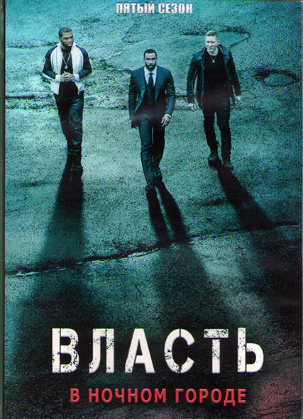 Власть в ночном городе 5 Сезон (10 серий) (2DVD) на DVD