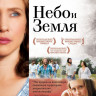 Небо и земля на DVD