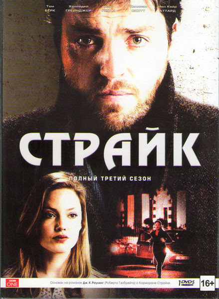 Страйк 3 Сезон На службе зла 1,2 Части на DVD Страйк 3 Сезон На службе зла 1,2 Части на DVD
