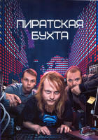Изображение товара Пиратская бухта (Пайрэт Бэй) 1 Сезон (6 серий)