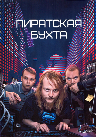 Пиратская бухта (Пайрэт Бэй) 1 Сезон (6 серий) на DVD