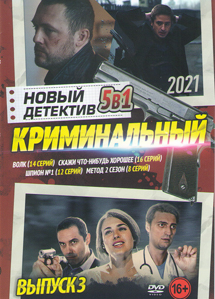 Волк (14 серий) / Скажи что нибудь хорошее (16 серий) / Шпион №1 (12 серий) / Метод 2 Сезон (8 серий) на DVD