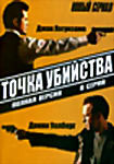 Точка убийства.Полная версия (8 серий) на DVD