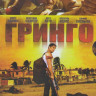Гринго на DVD Гринго на DVD