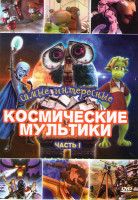 Изображение товара Космические мультики 1 Часть (Валли / Планета сокровищ / Планета 51 / Титан После гибели Земли / Мухнем на луну / Звездный патруль Легенда об Орине / 