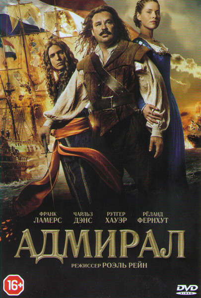 Адмирал на DVD