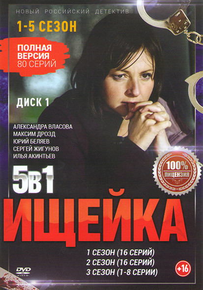 Ищейка 5 Сезонов (80 серий) (2 DVD) на DVD