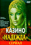 Казино Надежда на DVD Казино Надежда на DVD
