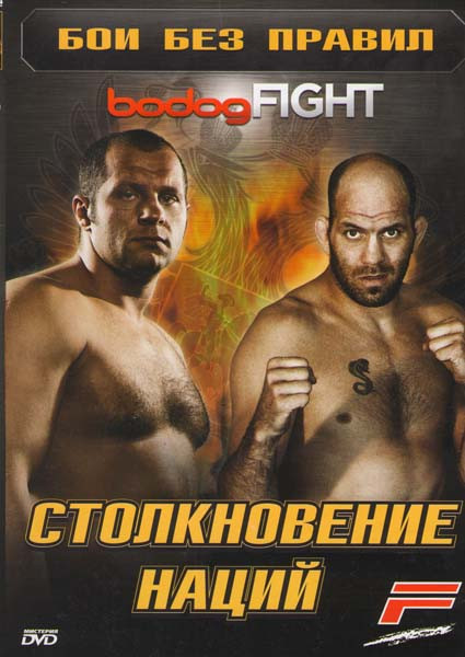 Бои без правил bodogFIGHT Столкновение наций на DVD