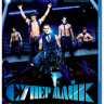 Супер Майк (Blu-ray) на Blu-ray