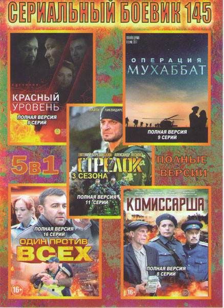 Сериальный боевик 145 (Операция Мухаббат (9 серий) / Красный уровень (8 серий) / Стрелок 1,2,3 Сезоны (11 серий) / Один против всех (16 серий) / Комис на DVD