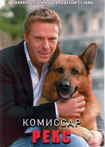 Комиссар Рекс 11,12 Сезоны (18 серий) (4DVD) на DVD